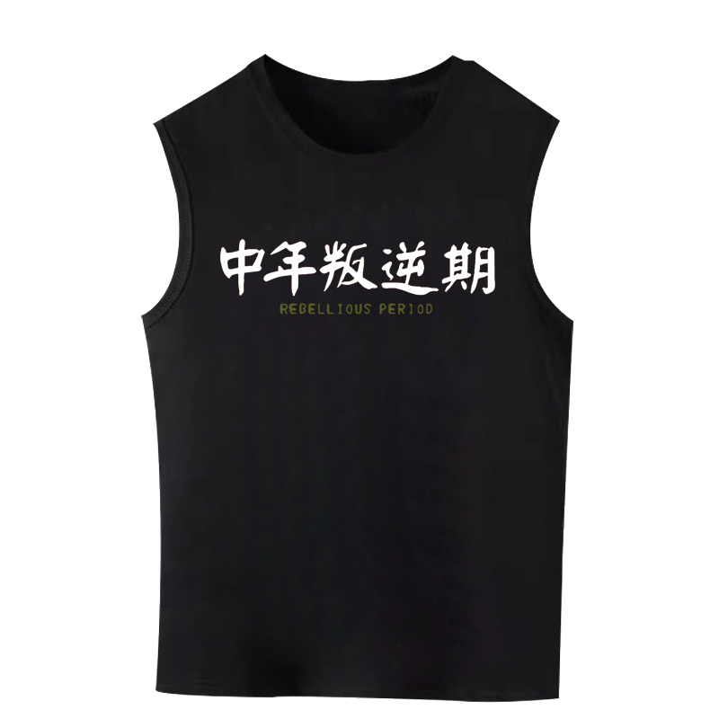文字中年叛逆期印花宽松无袖背心