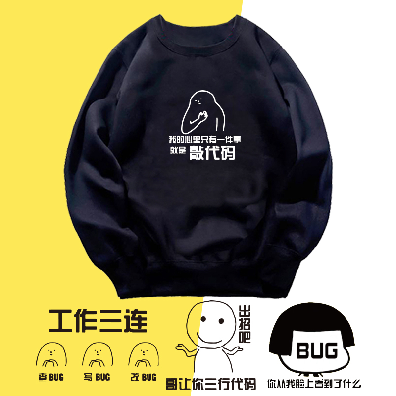 程序员猿码农ITbug这个需求做不了圆领卫衣男女长袖薄款定制衣服