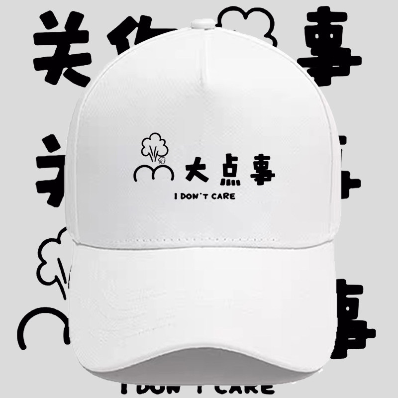 关你p事关我p大点事印花棒球帽