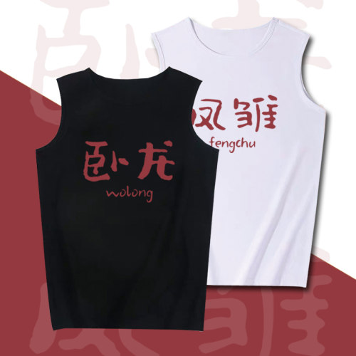 新款卧龙凤雏大聪明背心