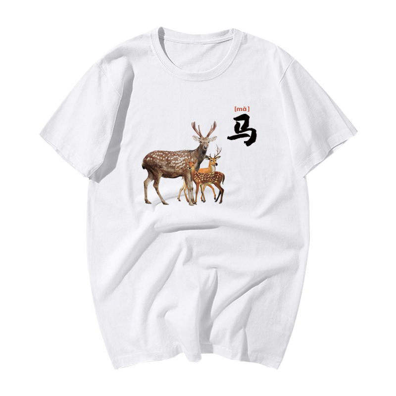 指鹿为马搞笑幽默图案印花纯棉短袖T恤男女衣服同款体恤文化衫夏