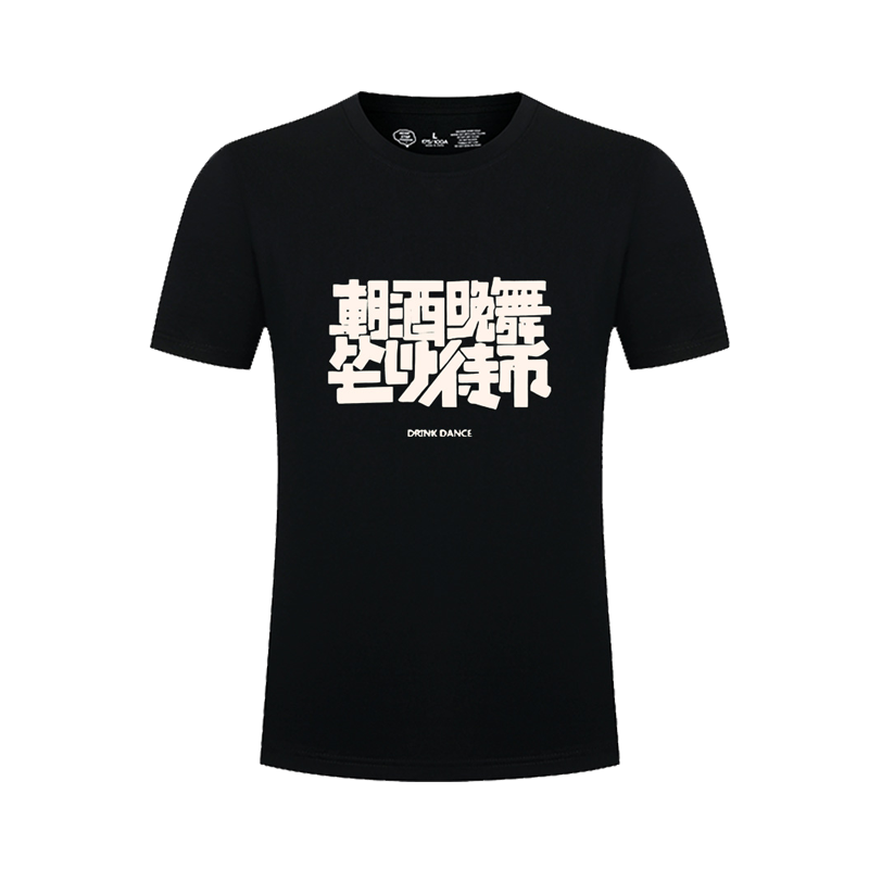 文字朝酒晚舞坐以待币印花短袖