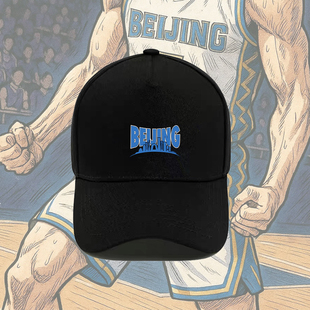 2025季后赛中文球衣城市款周边棒球帽北京首钢男篮队投篮训练帽子