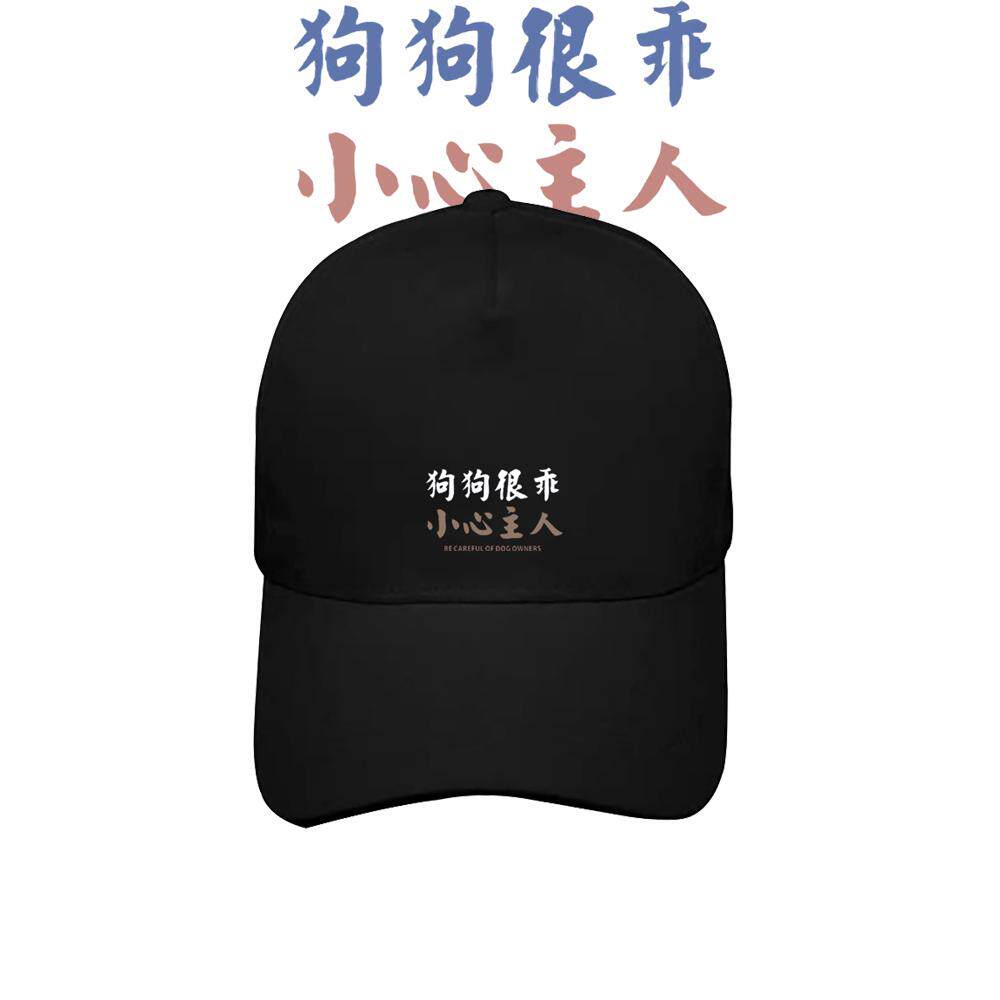 狗狗很乖搞笑遛狗文字印花棒球帽