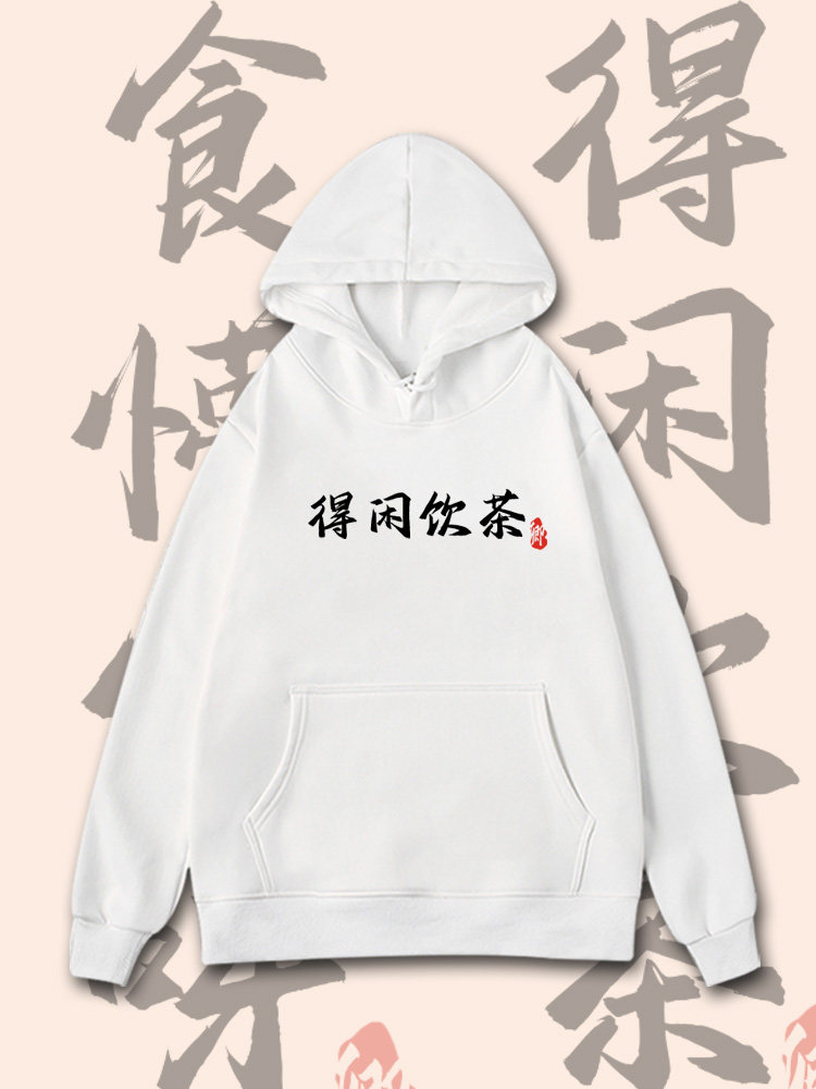 得闲饮茶揾食啫栋笃笑黄子华趣味粤语连帽卫衣男女宽松保暖上衣服