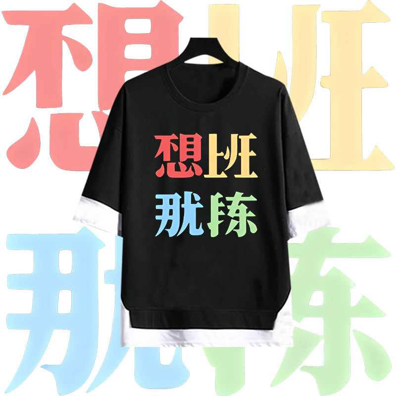 趣味文字那就锻炼周边印花假两件男女情侣宽松纯棉潮流五分袖T恤