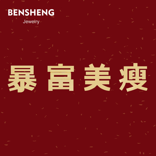 BENSHENG暴富美瘦发财招财耳钉