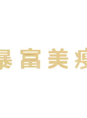 BENSHENG暴富美瘦发财招财耳钉
