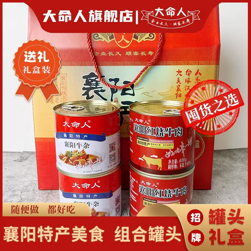 襄阳特产大命人牌牛肉牛杂罐头礼盒装诱人经典小食即食罐头礼盒