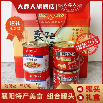 襄阳特产大命人牌牛肉牛杂罐头礼盒装诱人经典小食即食罐头礼盒