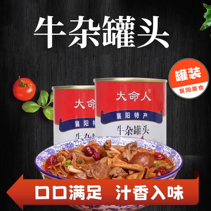 大命人牌红烧牛杂罐头牛杂火锅方便应急特产牛杂罐头熟食下饭菜