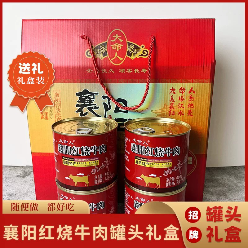 襄阳特产大命人牌牛肉罐头礼盒装红烧牛肉罐头经典小食即食罐头