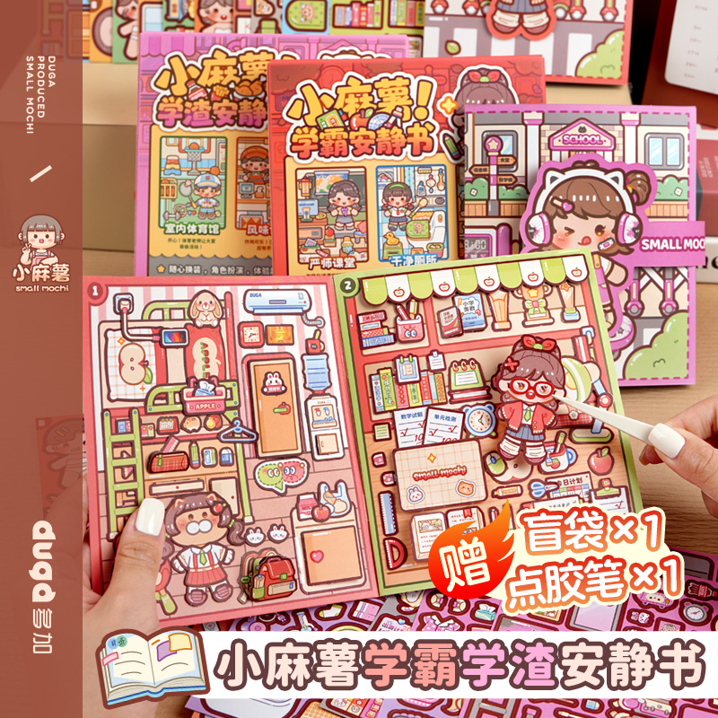 duga多加2025新款小麻薯学霸学渣安静书新款女孩免裁剪手工diy素材儿童玩具解压立体贴纸本可爱少女心贴画书