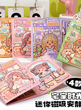 duga多加小麻薯磁力贴安静书宅家时光2025新款女孩免裁剪儿童玩具手工diy素材可爱手账立体磁吸安静书贴纸