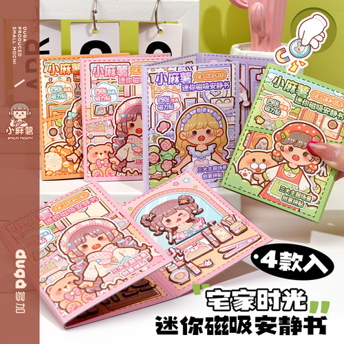 duga多加小麻薯磁力贴安静书宅家时光2026新款女孩免裁剪儿童玩具手工diy素材可爱手账立体磁吸安静书贴纸