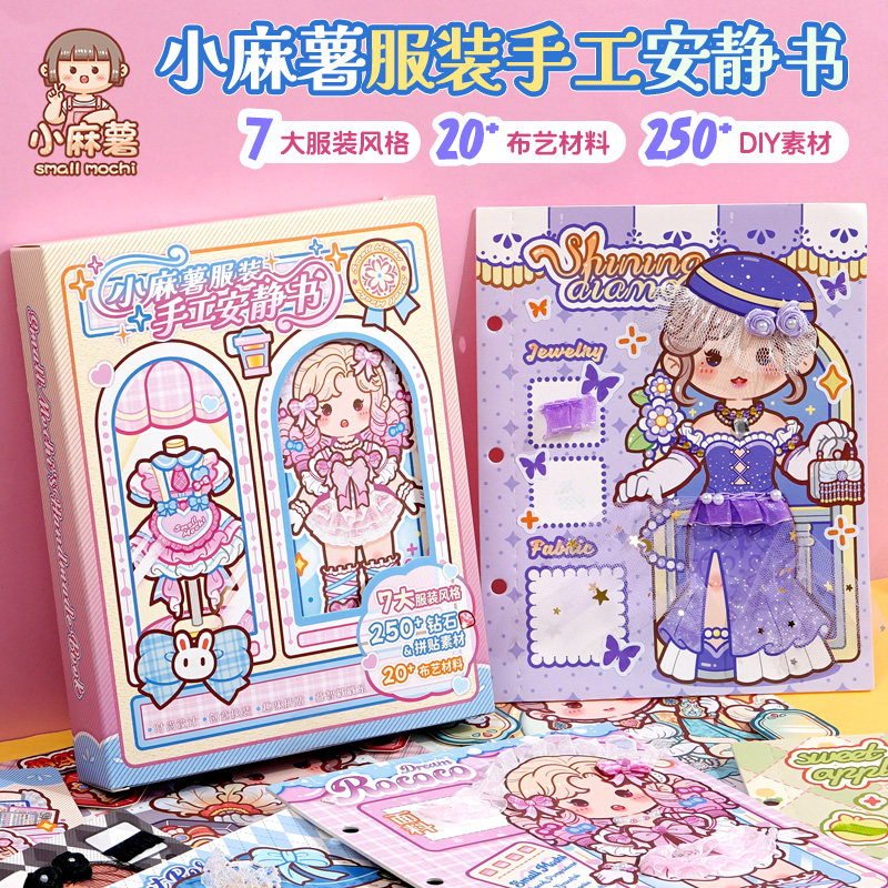 多加小麻薯服装安静书2026新款女孩儿童手工粘贴diy材料女童玩具女孩子免裁剪解压益智可爱少女心创意安静书图片