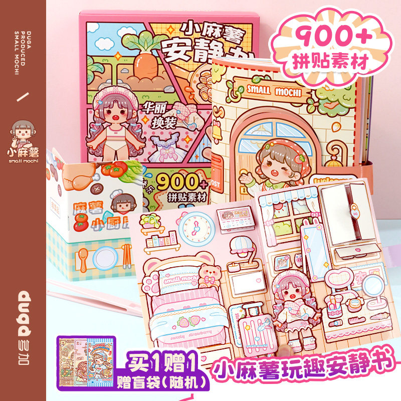 小麻薯女孩安静书新款冒险游戏免裁剪手账立体书diy装饰图案儿童解