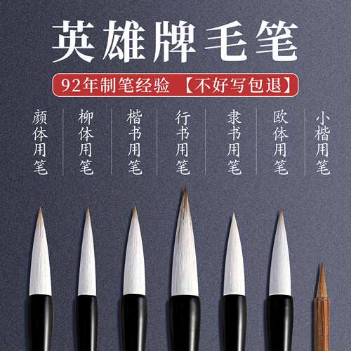 英雄专业级毛笔书法专用