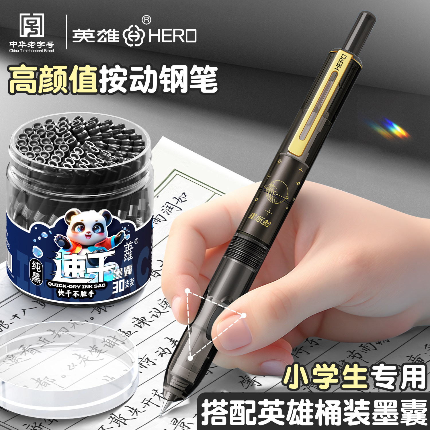 英雄按动钢笔小学生三年级专用