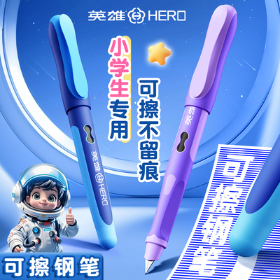 英雄牌可擦钢笔三年级小学生专用