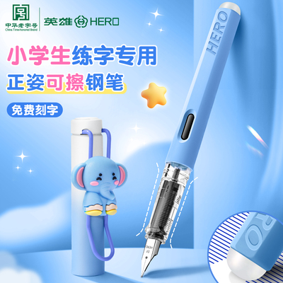 英雄牌可擦钢笔三年级小学生专用