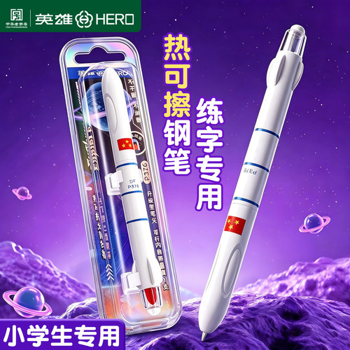 英雄热敏可擦钢笔小学生专用练字