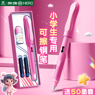 英雄牌可擦钢笔三年级小学生专用