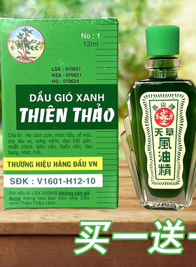 正品越南长山牌天草风油精12ml/瓶 晕车船蚊虫叮咬提神醒脑清凉油