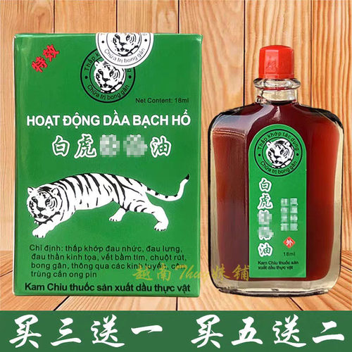 越南正品白虎油18ml/瓶 越南原装老虎膏腰背运动扭伤舒筋按摩油
