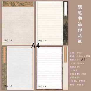 半尘硬笔书法作品纸横线格A4作品纸书法硬笔参赛加厚横条书法练习
