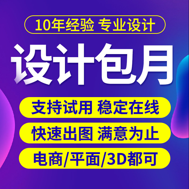 美工包月淘宝详情页国际站平面广平面广告设计