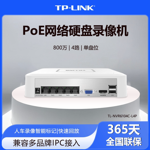 TP-LINKPoE网络硬盘录像机