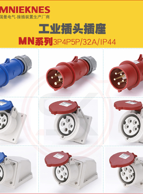 MNIEKNES国曼3芯4芯5芯32A工业插头插座连接器 公母插头 IP44现货