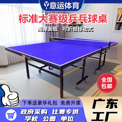 乒乓球桌意运折叠移动