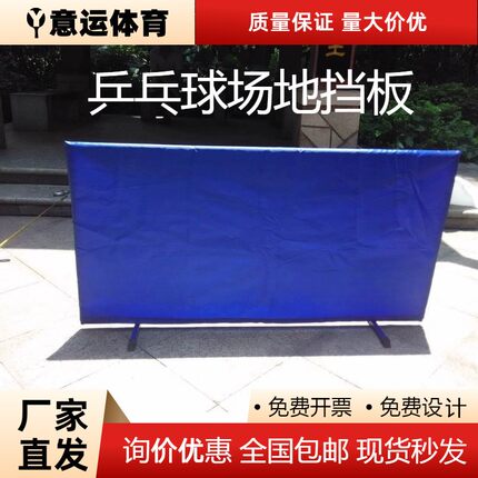 乒乓球挡板/乒乓球场地围挡乒乓挡板/围栏