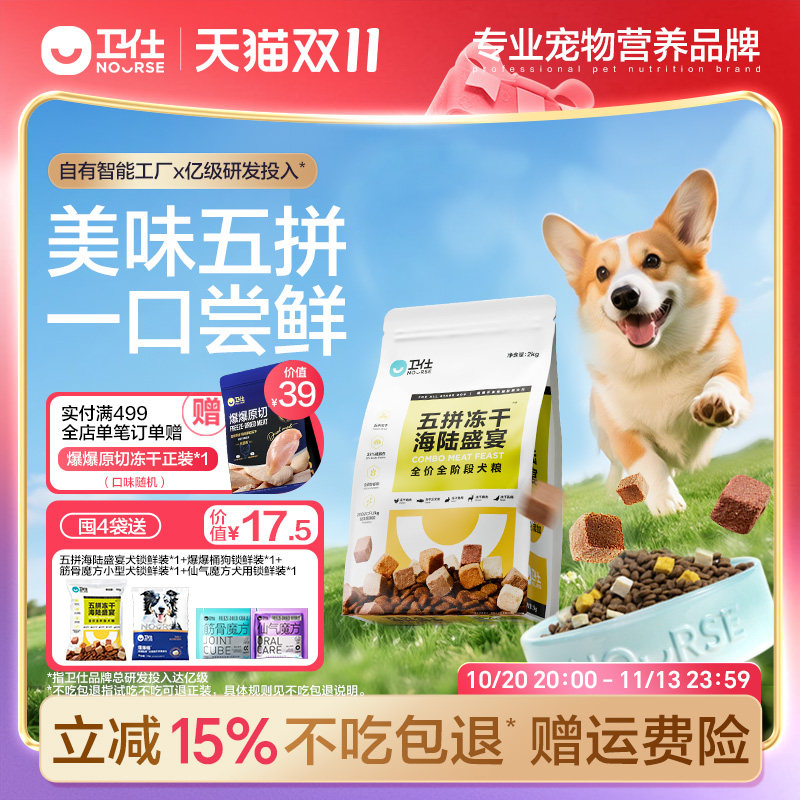 卫仕五拼冻干狗粮鲜肉乳鸽小型犬狗粮主食泰迪幼犬粮成犬比熊柴犬
