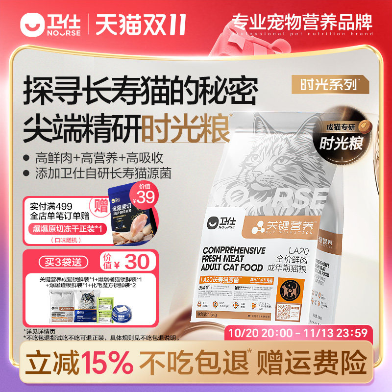 [时光粮]卫仕长寿猫源菌肠胃成幼猫膨化粮成猫烘焙粮高鲜肉高营养