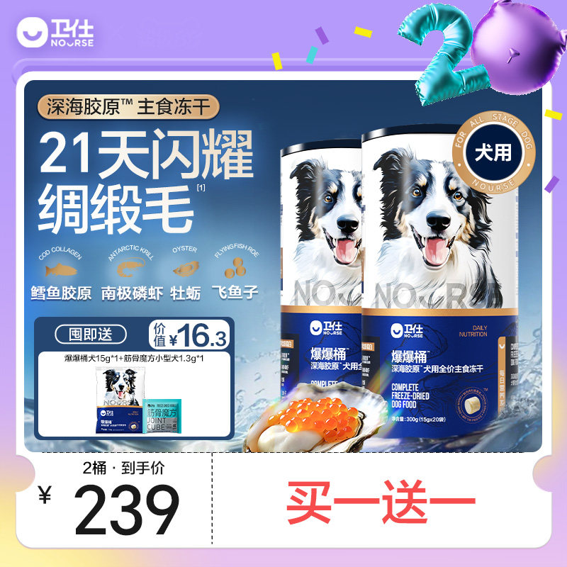 卫仕爆爆桶狗狗主食冻干21天美毛