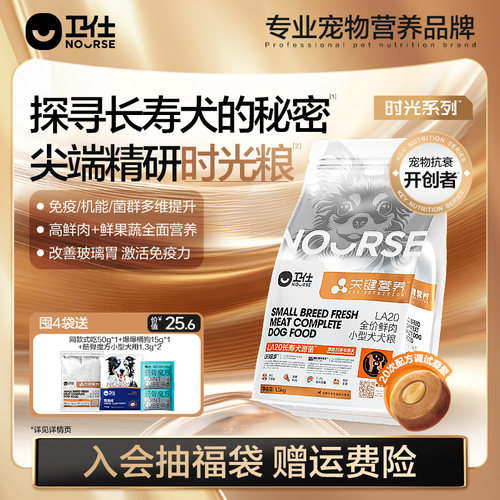 卫仕鲜肉长寿犬源菌LA20小型狗粮