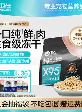 卫仕X95主食冻干鲜肉猫粮猫咪成猫粮冻干生骨肉幼猫粮官方旗舰店
