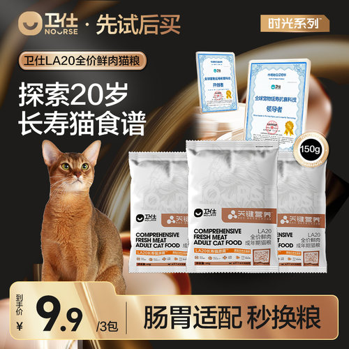 【先试后买】卫仕时光粮长寿猫源菌幼猫成猫粮鲜肉关键营养肠胃粮