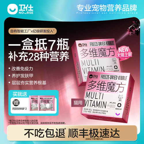 卫仕多维魔方猫咪狗狗复合维生素