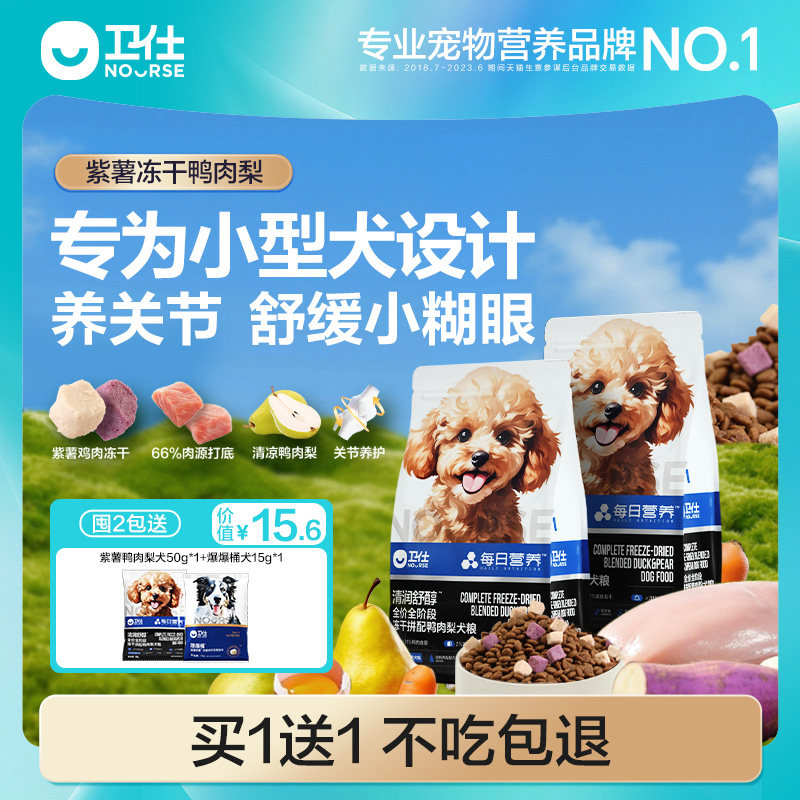 [买1送1] 卫仕紫薯鸭肉梨狗粮比熊泰迪博美专用中小型犬粮