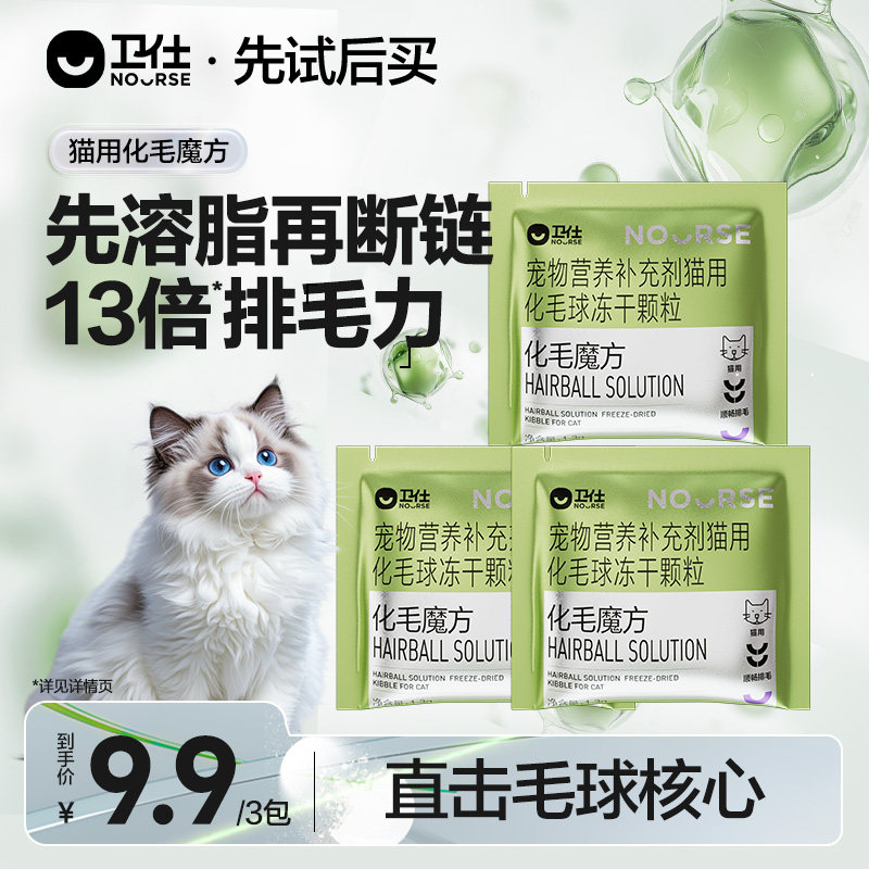 【先试后买】卫仕化毛魔方冻干化毛球片猫咪专用化毛猫草颗粒试吃