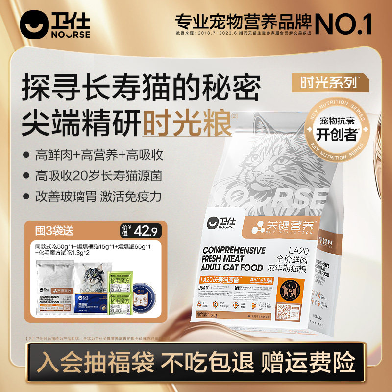 卫仕时光粮LA20长寿猫源菌肠胃成幼老猫粮烘焙关键营养高鲜肉官方