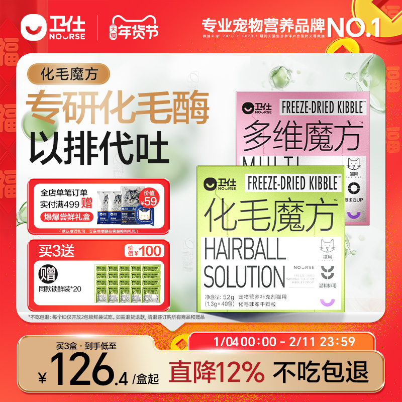 【顺丰极速达】卫仕化毛魔方冻干化毛球片猫咪复合维生素猫草颗粒