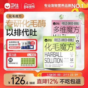 【顺丰极速达】卫仕化毛魔方冻干化毛球片猫咪复合维生素猫草颗粒