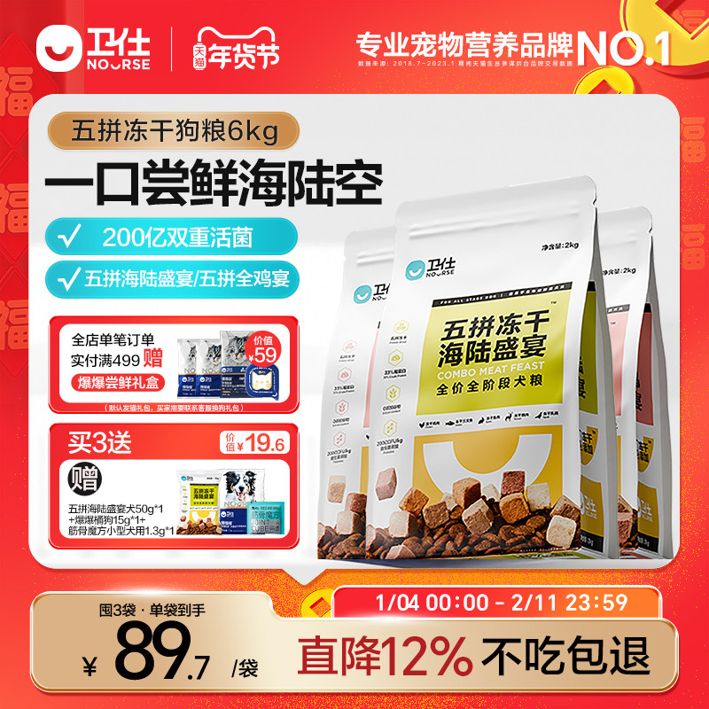 【囤货装】卫仕五拼冻干狗粮泰迪成幼犬狗粮兔肉鹿肉高鲜肉6kg,宠物/宠物食品及用品,狗全价膨化粮,淘宝优惠券,粉丝福利购,淘宝优惠卷