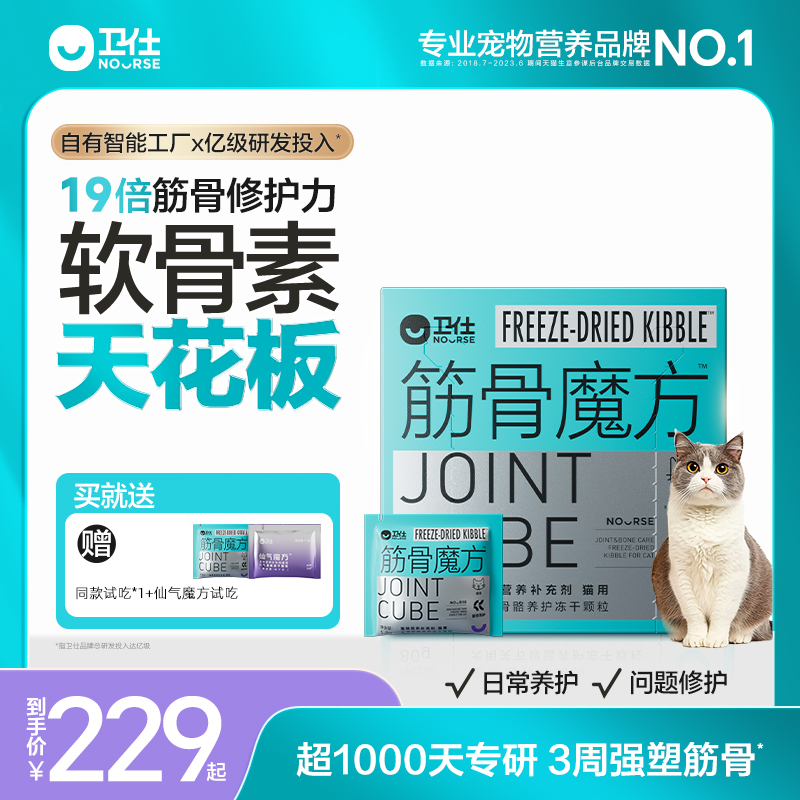 衛仕筋骨魔方貓用軟骨素