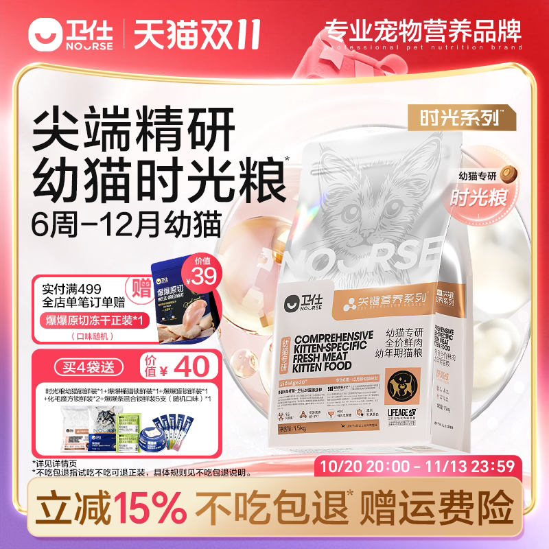 [时光粮]卫仕母乳幼猫猫粮1-12月小猫关键营养旗舰时光粮